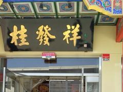 门面-桂发祥·直营(本溪路店)