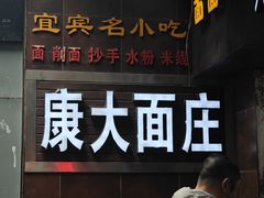 -康大口蘑面庄(将军街店)