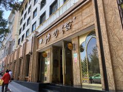 门面-沙力海(北大街店)