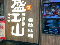 -韩盛·盛江山自助料理(中街大悦城黑金店)