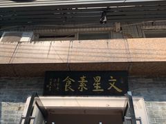 门面-文星素食(兴华路店)