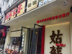 -姑苏家宴·苏帮菜·松鼠桂鱼(苏州总店)