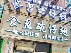 门面-食盈碗仔翅(星玺广场店)
