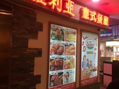 门面-萨莉亚意式餐厅(深水埗店)