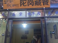 门面-陀岗美食·云南藏式特色餐厅