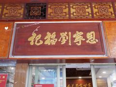 门面-恩宁刘福记(东华东路店)