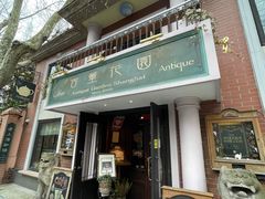 门面-古董花园(思南路42弄小区店)
