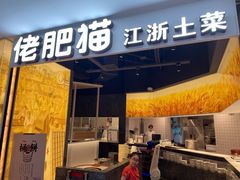 门面-佬肥猫(周浦万达店)