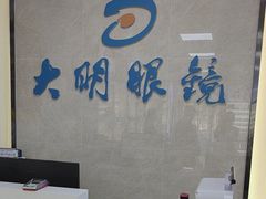 -大明眼镜(方庄店)