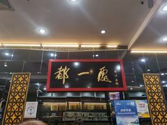 -都一处烧麦馆(前门店)