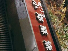 -朱记小郑酥烧饼(建康路店)