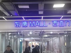 -凯德MALL(西直门店)