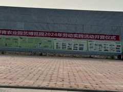 -杨柳青园艺科技博览园