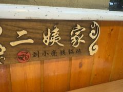 -刘小亮东北铁锅炖(金楠天街第六分店)