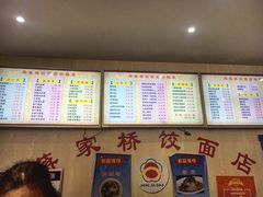 菜单-蒋家桥饺面店(四望亭路店)