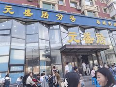 -元盛居(亚泰大街店)