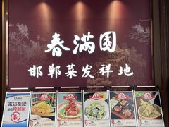 -春满园·邯郸菜发祥地(滏东店)