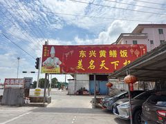 -东兴黄鳝饭店(江洲店)