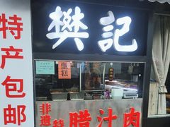 -樊记腊汁肉(竹笆市总店)