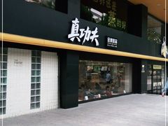 -真功夫(环市中路店)