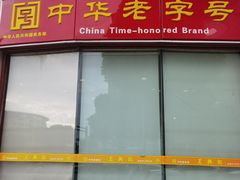 -王興記(中山路店)