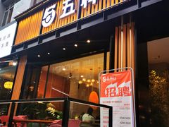 门面-五样儿西昌小签签烤串(建设路店)