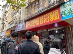 -罗子龙罗家桂花汤圆(曹都巷店)