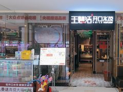-王慧洁开口虾水饺·地道东北菜(银泰城店)