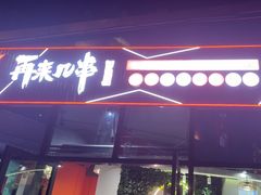 -再来几串·云南酱烤(全国首店)