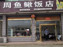 -周鱼鳅饭店