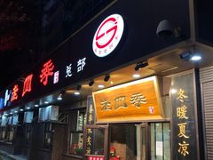 门面-老四季(总店)