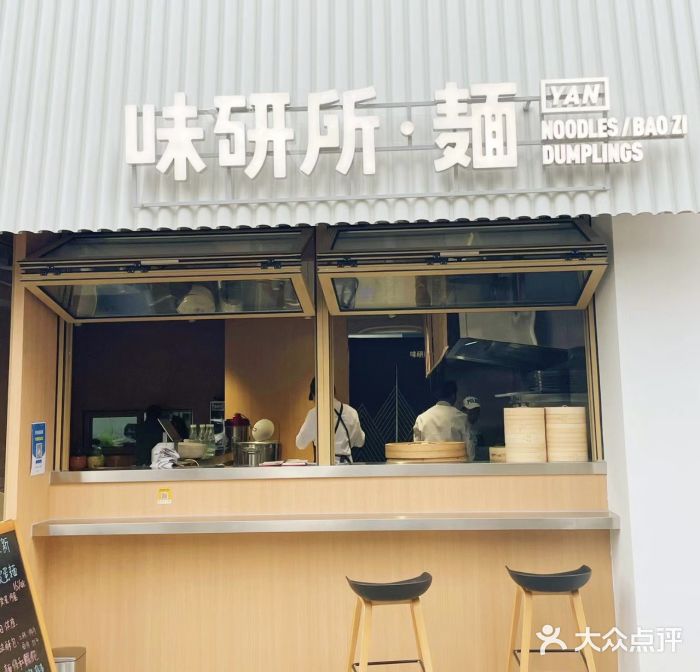 味研所·麵图片