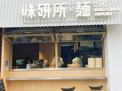 -味研所·麵