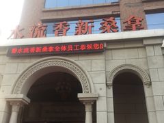 -新碧水留香新桑拿