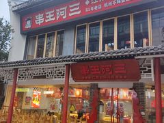 -串王阿三烧烤·小龙虾·烤鱼(拱墅胜利河美食街店)