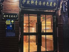 -清真·伊然轩青海特色美食