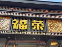 门面-福荣新中式餐厅