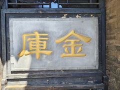 -协同庆钱庄博物馆