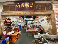 大堂-雨田饭店
