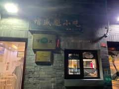 -增盛魁小吃店