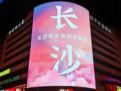 -黄兴南路步行商业街