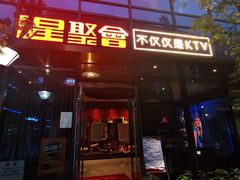 -星聚会KTV(苏州尹山湖歌林公园店)