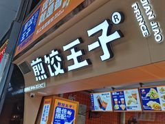 门面-煎饺王子(财富广场店)