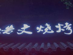 -浩文烧烤