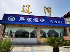 门面-（辽河服务区）餐厅