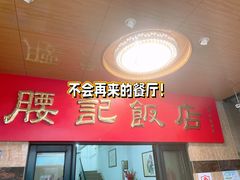 -腰记饭店(龙源路店)