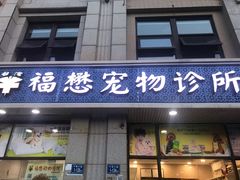 -福懋动物医院·犬猫全科·外科·重症科(杏林分院)