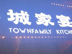 -小城家宴