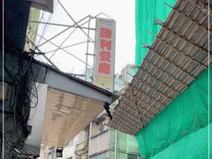 -胜利茶餐室