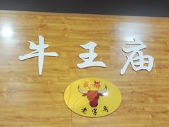 -牛王庙(龙华花园店)